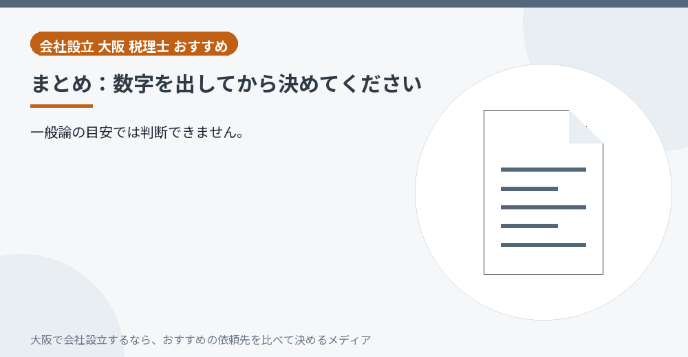 まとめ:数字を出してから決めてください/大阪の会社設立の代行を比べる