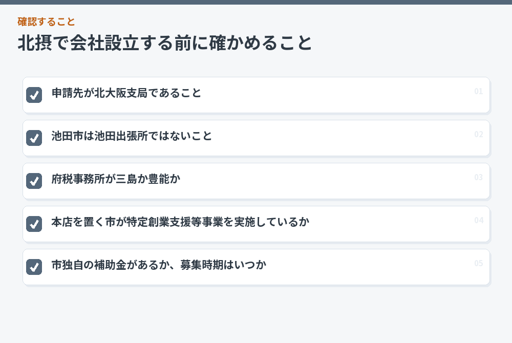 北摂で会社設立する前に確かめること