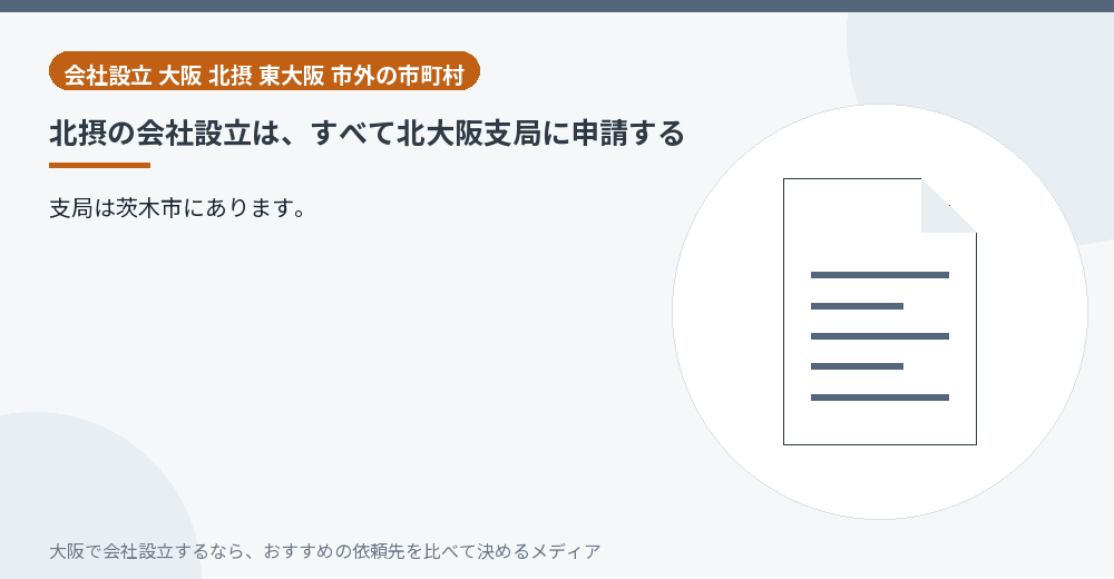 北摂の会社設立は、すべて北大阪支局に申請する／大阪の会社設立の代行を比べる