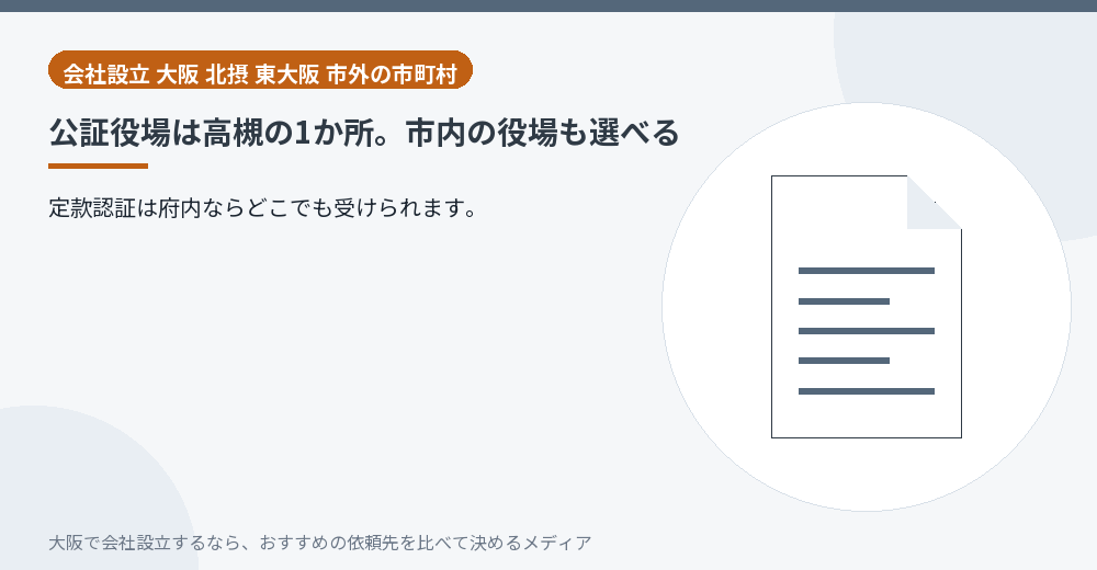 公証役場は高槻の1か所。市内の役場も選べる／大阪の会社設立の代行を比べる