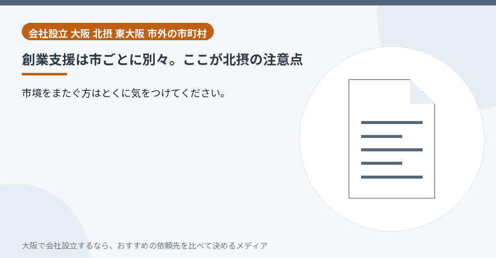創業支援は市ごとに別々。ここが北摂の注意点／大阪の会社設立の代行を比べる