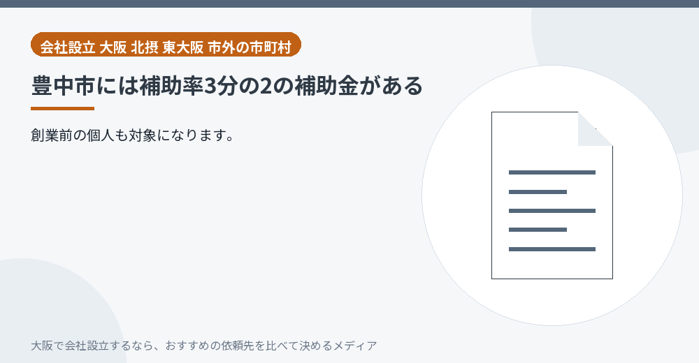 豊中市には補助率3分の2の補助金がある／大阪の会社設立の代行を比べる