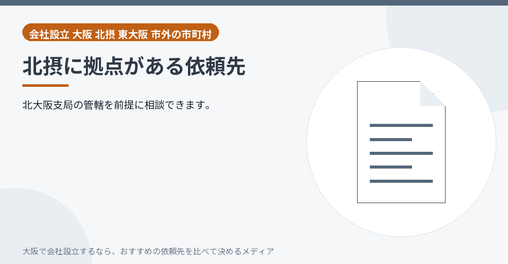 北摂に拠点がある依頼先／大阪の会社設立の代行を比べる
