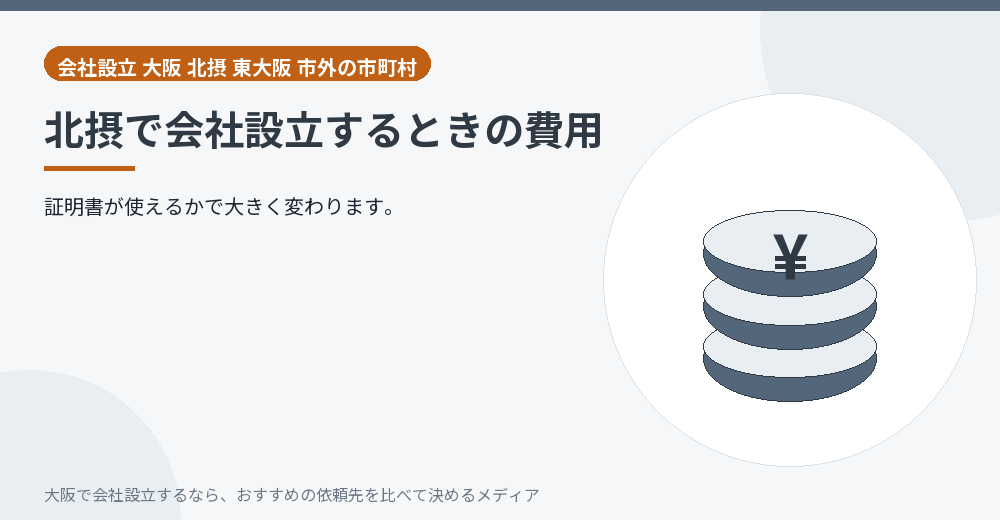 北摂で会社設立するときの費用／大阪の会社設立の代行を比べる
