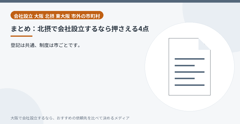 まとめ：北摂で会社設立するなら押さえる4点／大阪の会社設立の代行を比べる