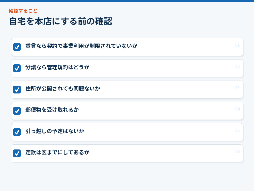 自宅を本店にする前の確認