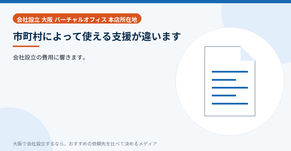 市町村によって使える支援が違います/大阪の会社設立の代行を比べる