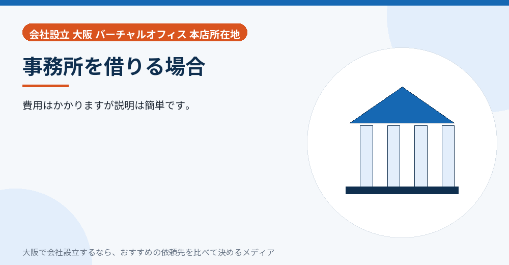 事務所を借りる場合/大阪の会社設立の代行を比べる