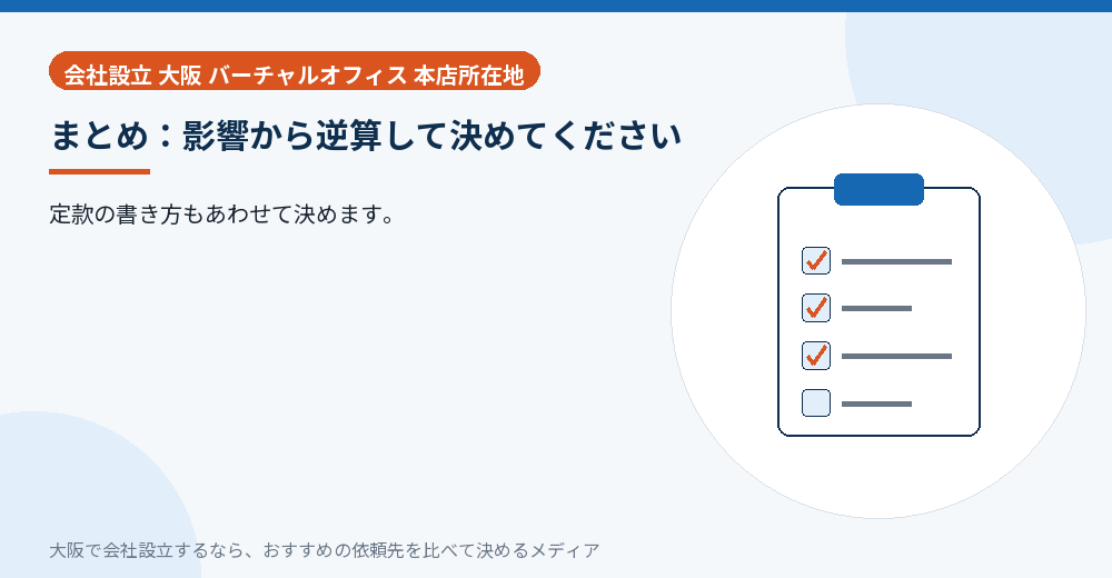 まとめ:影響から逆算して決めてください/大阪の会社設立の代行を比べる
