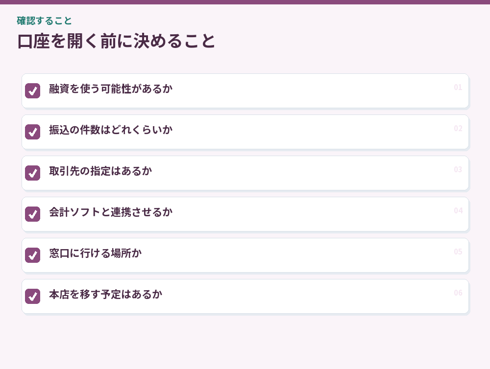 口座を開く前に決めること