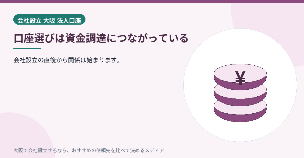 口座選びは資金調達につながっている／大阪の会社設立の代行を比べる