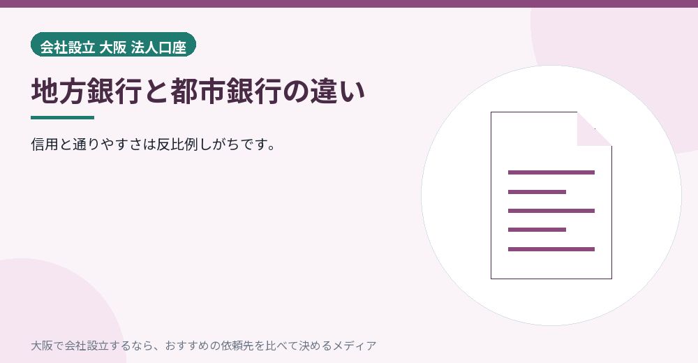 地方銀行と都市銀行の違い／大阪の会社設立の代行を比べる