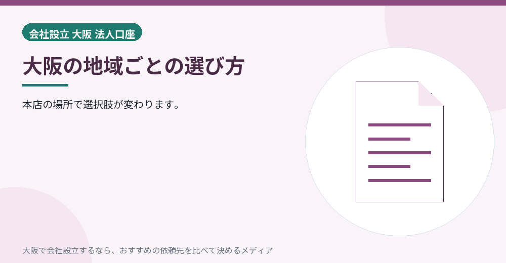 大阪の地域ごとの選び方／大阪の会社設立の代行を比べる