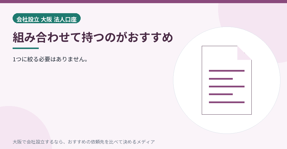 組み合わせて持つのがおすすめ／大阪の会社設立の代行を比べる
