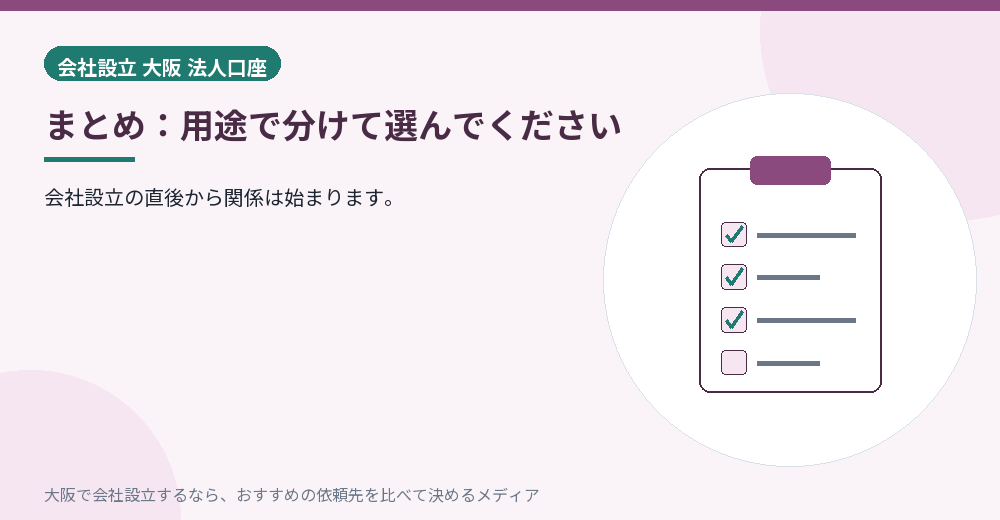 まとめ：用途で分けて選んでください／大阪の会社設立の代行を比べる