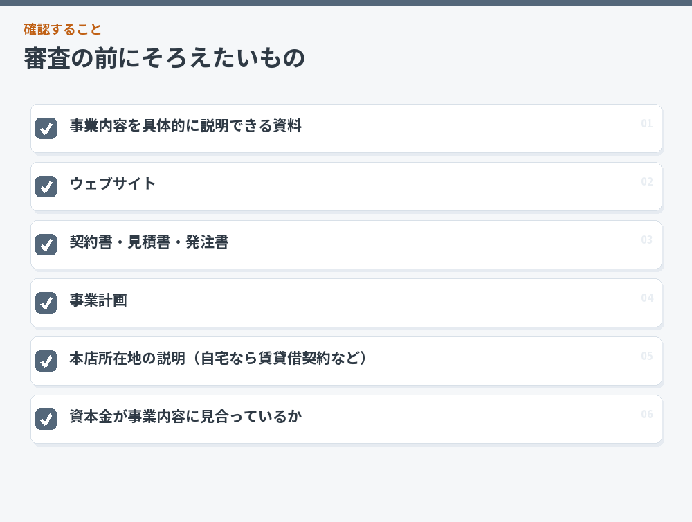 審査の前にそろえたいもの
