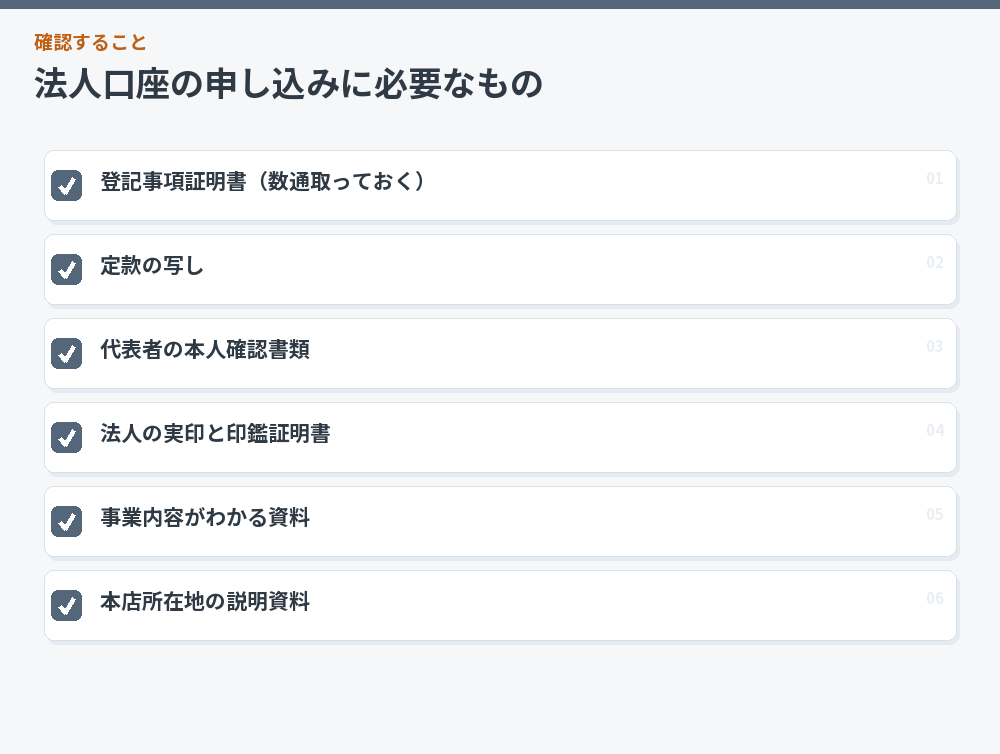 法人口座の申し込みに必要なもの