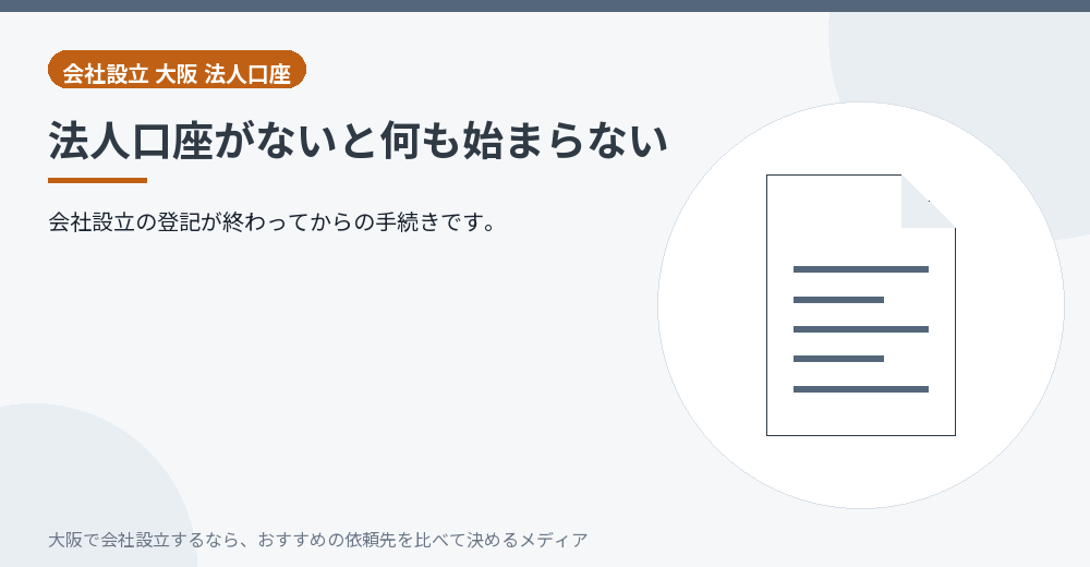 法人口座がないと何も始まらない／大阪の会社設立の代行を比べる