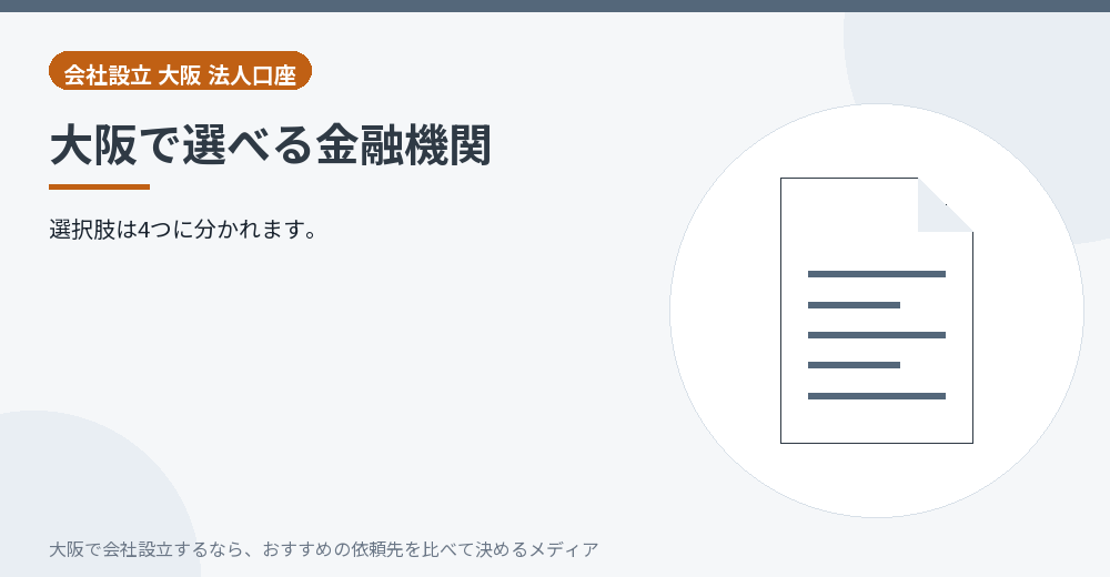 大阪で選べる金融機関／大阪の会社設立の代行を比べる