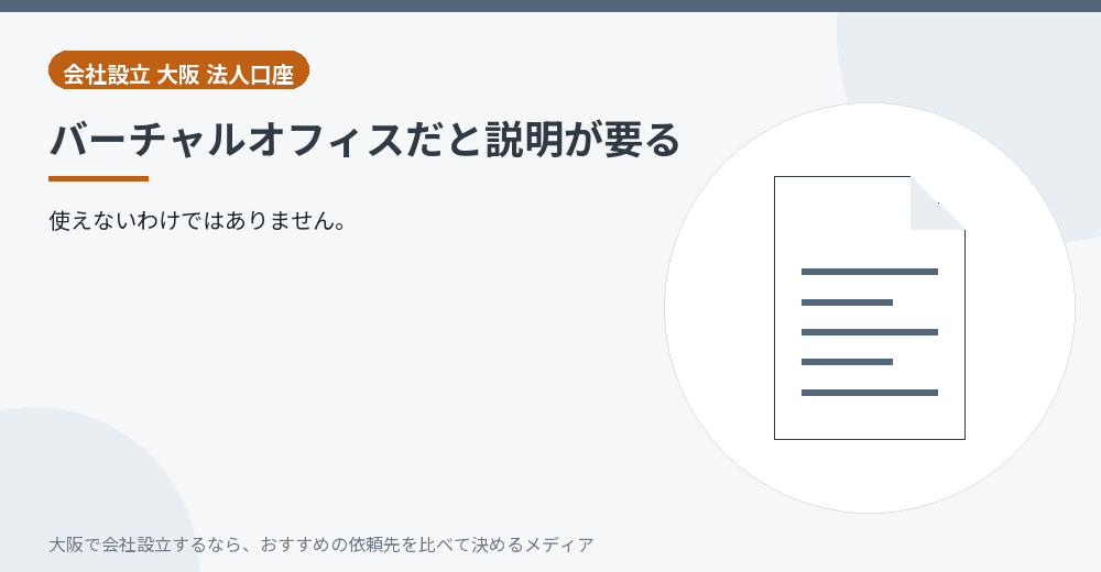バーチャルオフィスだと説明が要る／大阪の会社設立の代行を比べる