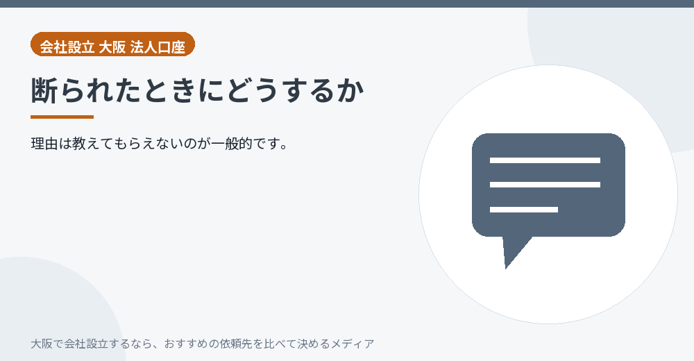 断られたときにどうするか／大阪の会社設立の代行を比べる