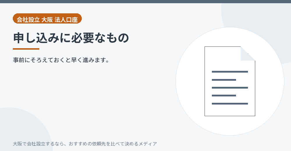 申し込みに必要なもの／大阪の会社設立の代行を比べる