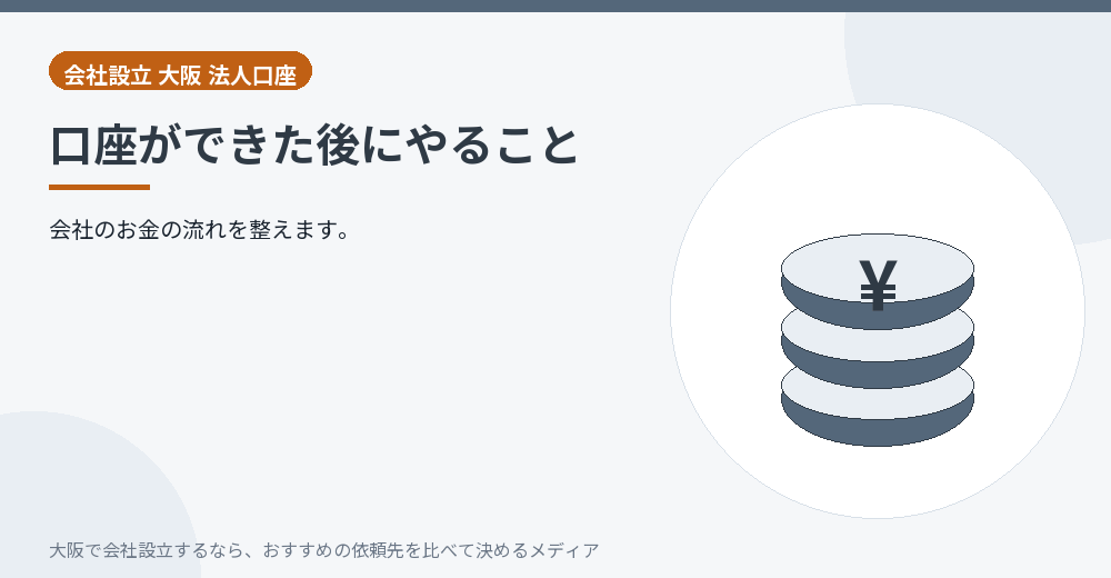 口座ができた後にやること／大阪の会社設立の代行を比べる