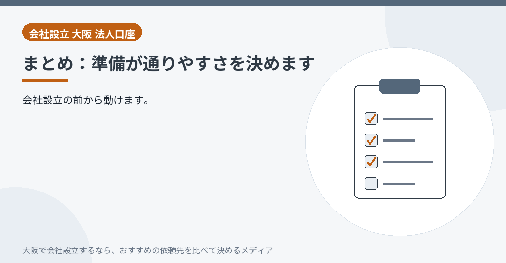 まとめ：準備が通りやすさを決めます／大阪の会社設立の代行を比べる