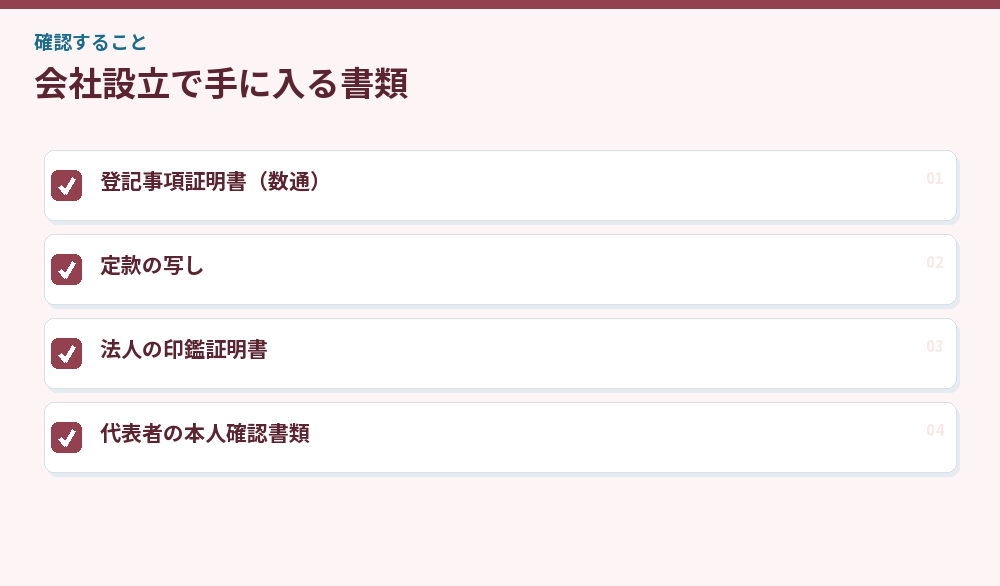 会社設立で手に入る書類