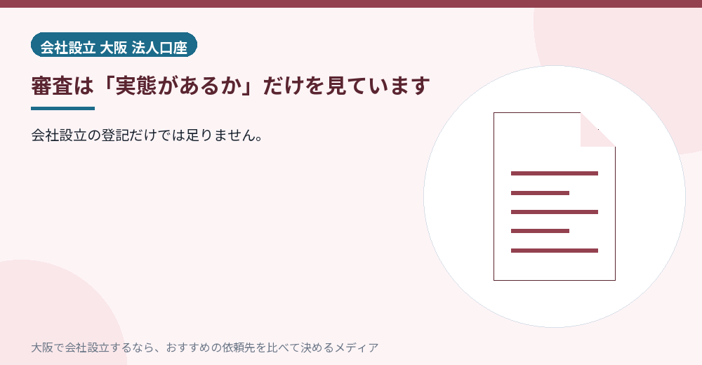 審査は「実態があるか」だけを見ています/大阪の会社設立の代行を比べる