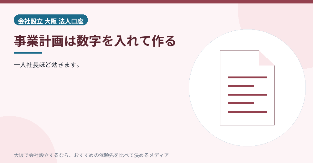 事業計画は数字を入れて作る/大阪の会社設立の代行を比べる
