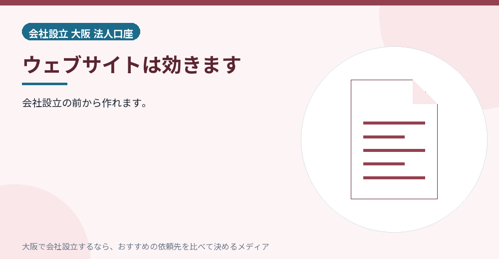 ウェブサイトは効きます/大阪の会社設立の代行を比べる