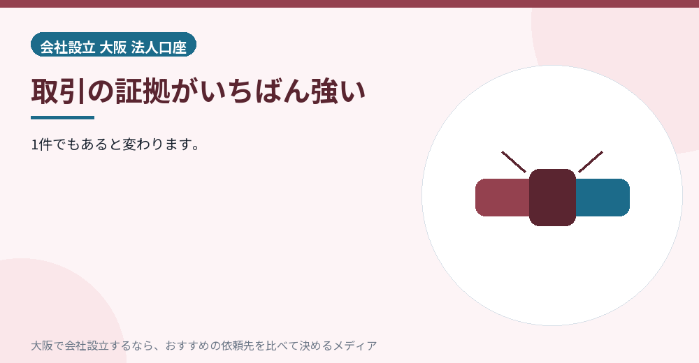 取引の証拠がいちばん強い/大阪の会社設立の代行を比べる