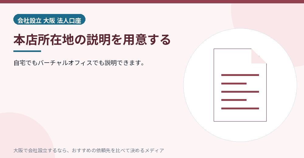 本店所在地の説明を用意する/大阪の会社設立の代行を比べる