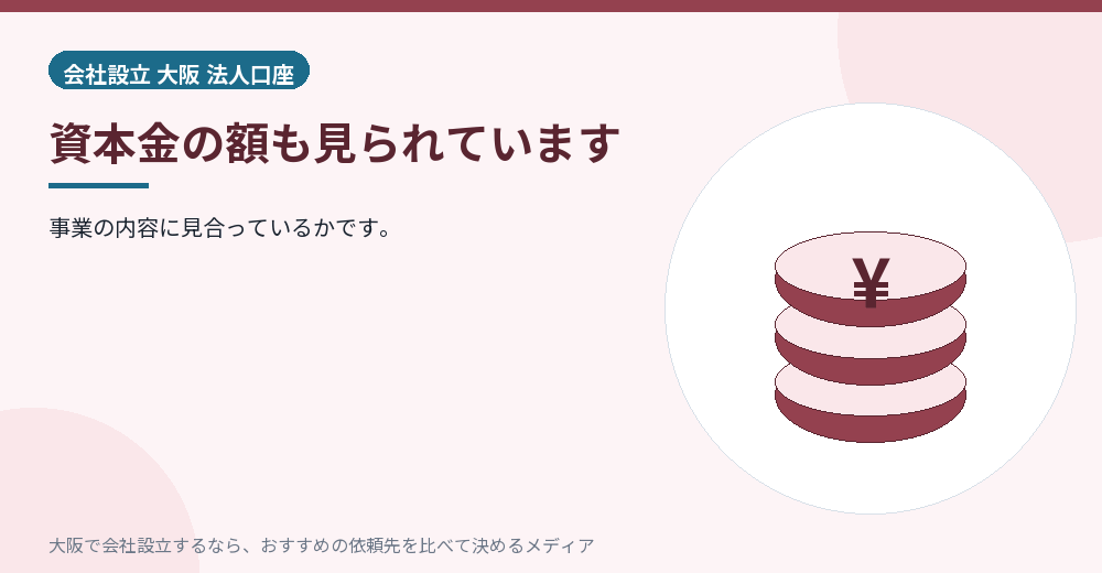 資本金の額も見られています/大阪の会社設立の代行を比べる