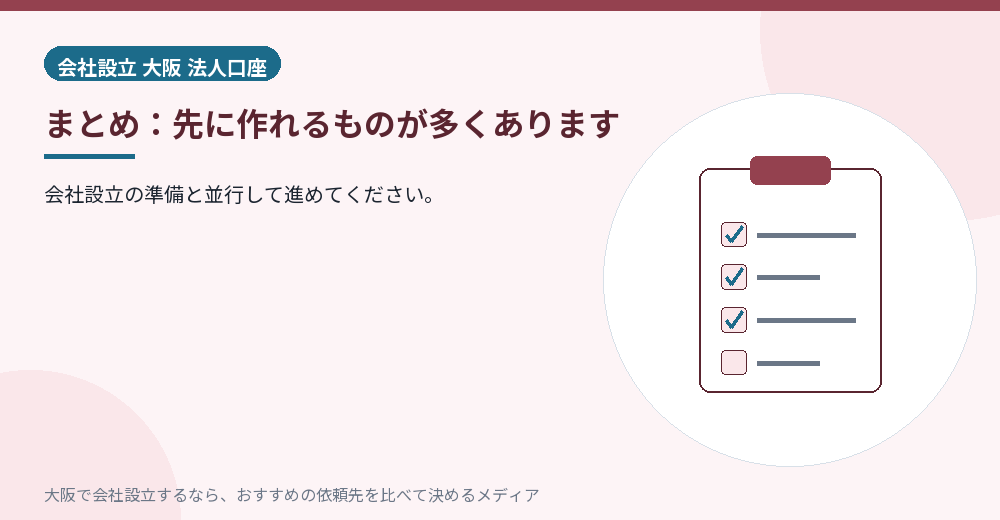 まとめ:先に作れるものが多くあります/大阪の会社設立の代行を比べる