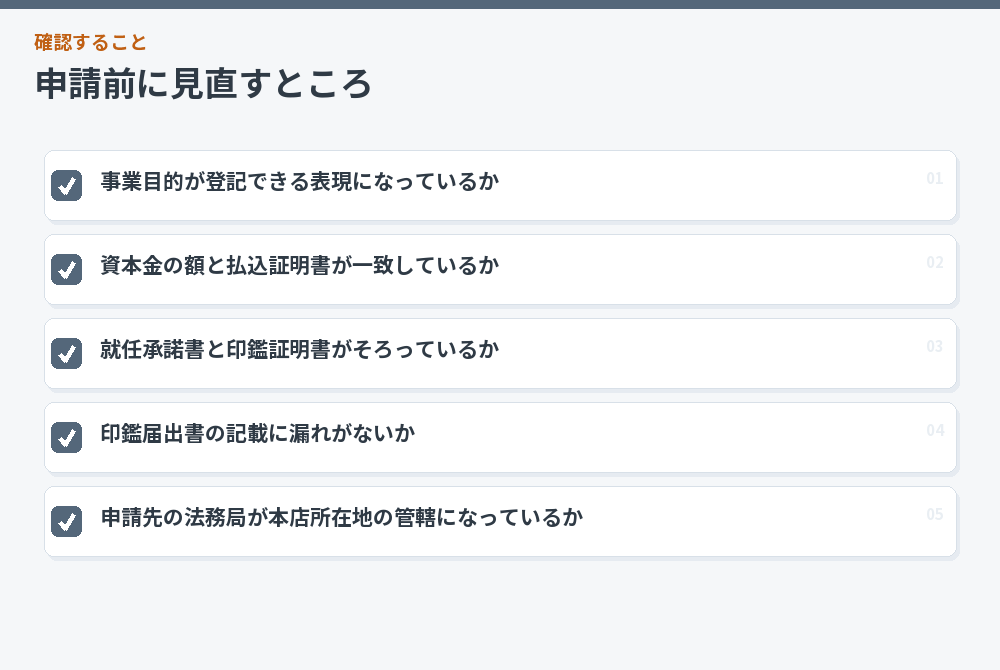 申請前に見直すところ
