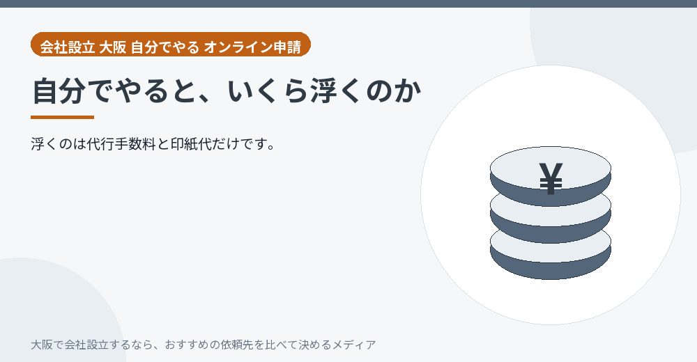 自分でやると、いくら浮くのか/大阪の会社設立の代行を比べる