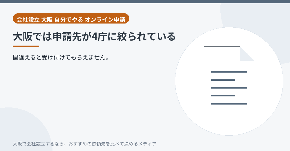 大阪では申請先が4庁に絞られている/大阪の会社設立の代行を比べる