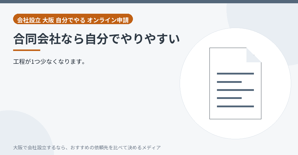 合同会社なら自分でやりやすい/大阪の会社設立の代行を比べる