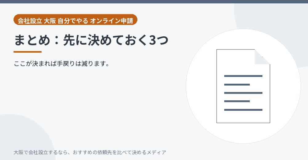 まとめ:先に決めておく3つ/大阪の会社設立の代行を比べる