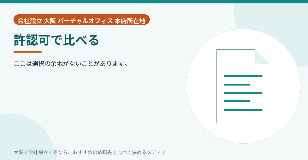 許認可で比べる／大阪の会社設立の代行を比べる