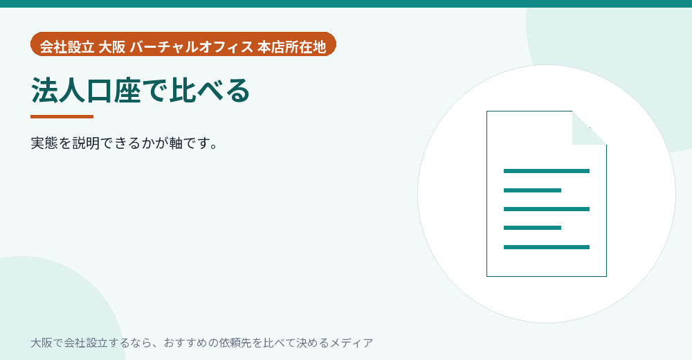 法人口座で比べる／大阪の会社設立の代行を比べる