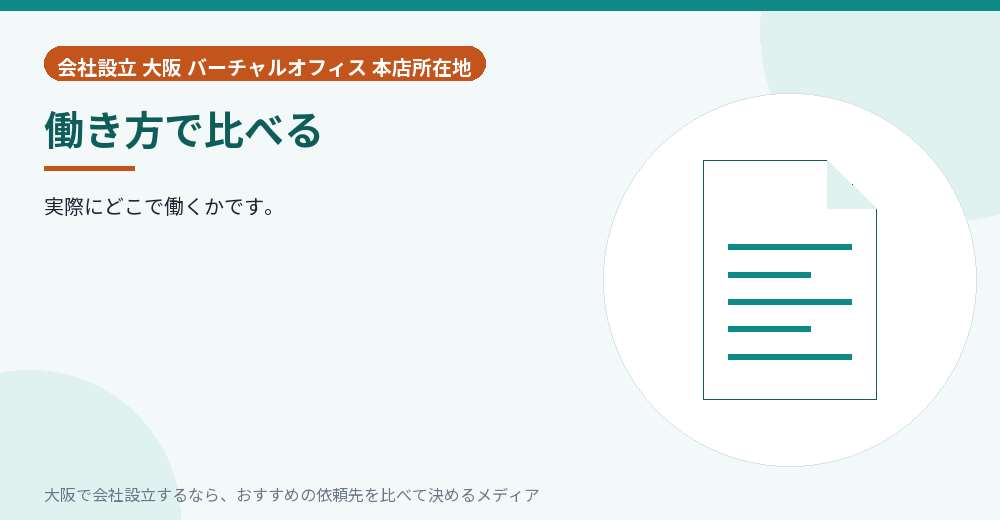 働き方で比べる／大阪の会社設立の代行を比べる