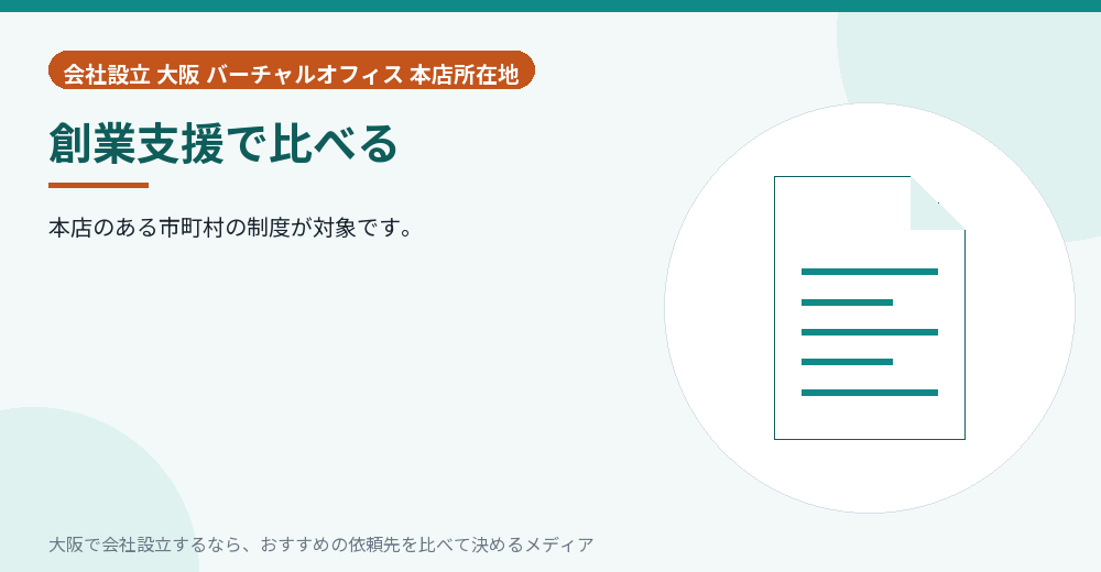 創業支援で比べる／大阪の会社設立の代行を比べる