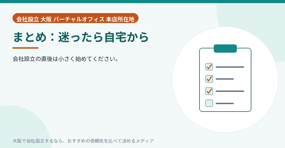 まとめ：迷ったら自宅から／大阪の会社設立の代行を比べる