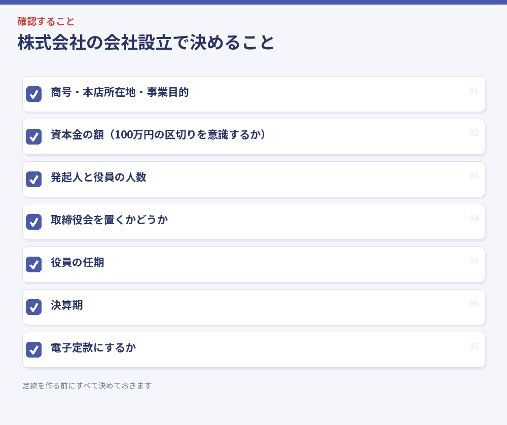 株式会社の会社設立で決めること