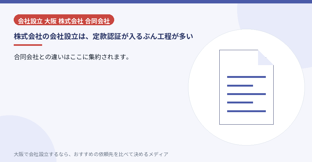 株式会社の会社設立は、定款認証が入るぶん工程が多い/大阪の会社設立の代行を比べる