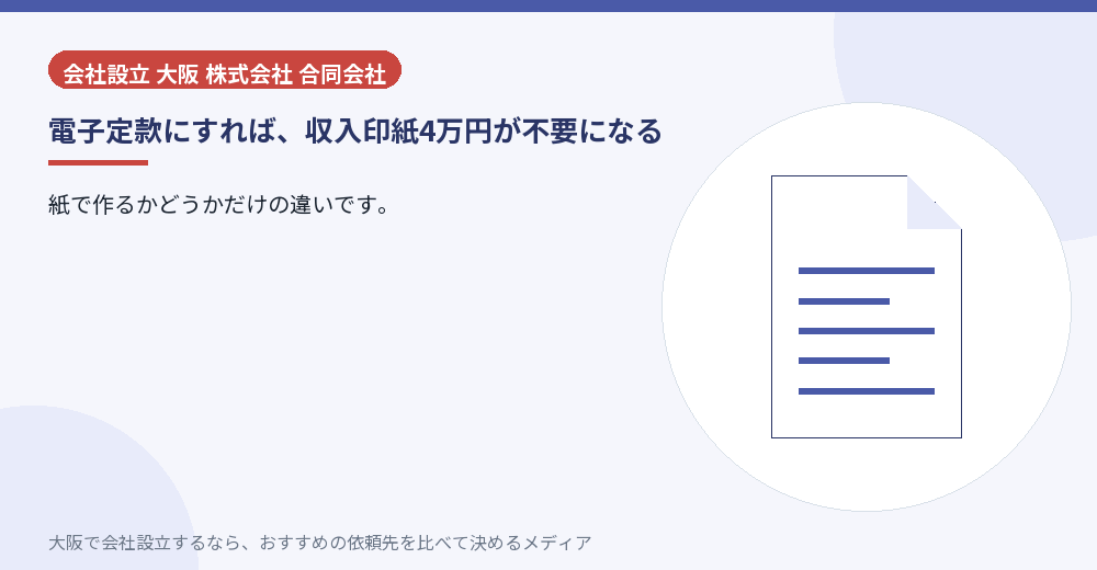 電子定款にすれば、収入印紙4万円が不要になる/大阪の会社設立の代行を比べる