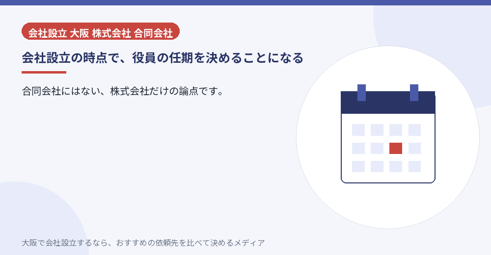 会社設立の時点で、役員の任期を決めることになる/大阪の会社設立の代行を比べる
